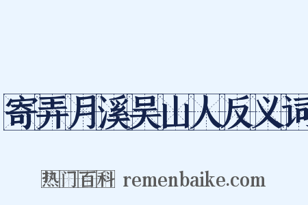 寄弄月溪吴山人反义词是什么意思的图片